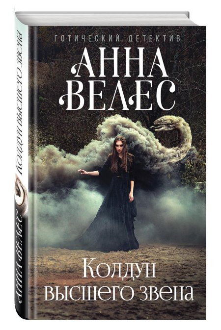 Колдун высшего звена