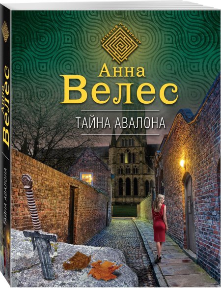 Велес Анна тайна Авалона