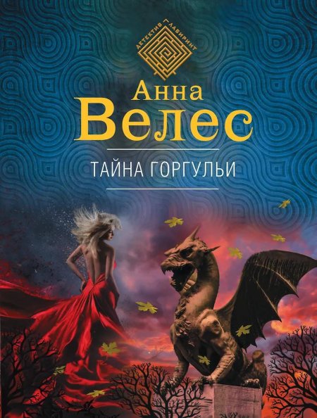 Велес Анна "тайна горгульи"