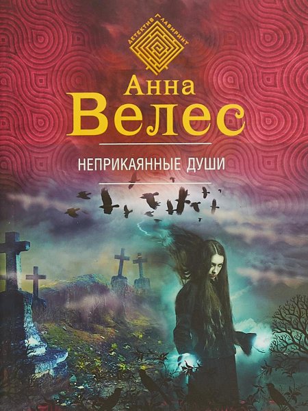Анна Велес