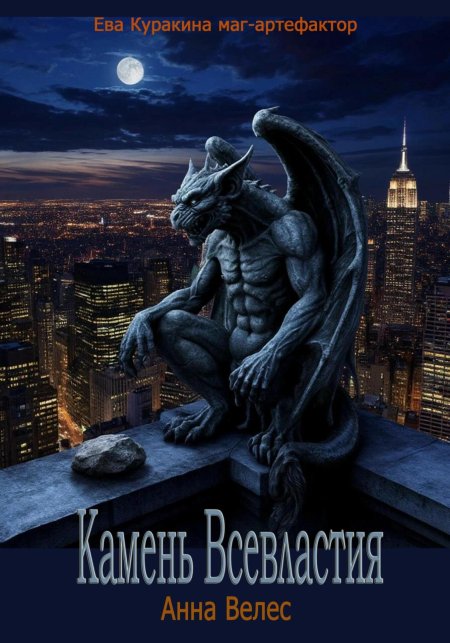 Велес Анна "путь в Камелот"