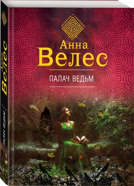 Велес Анна "палач ведьм"