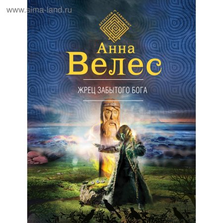 Жрец забытого Бога книга