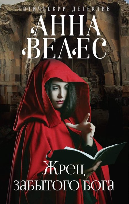 Жрец забытого Бога книга