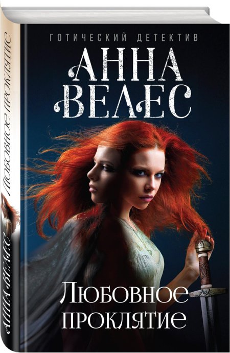 Анна Велес Любовное проклятие