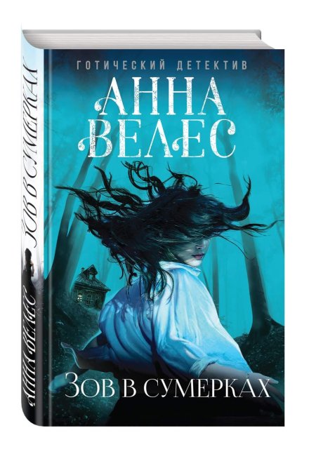 Зов в сумерках Анна Велес