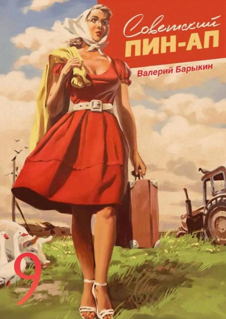 Художник пин ап Барыкин