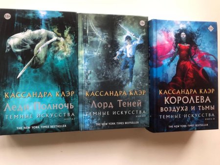 Трилогия темные искусства Кассандра Клэр