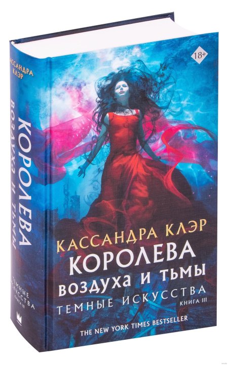 Кассандра Клэр Королева воздуха и тьмы