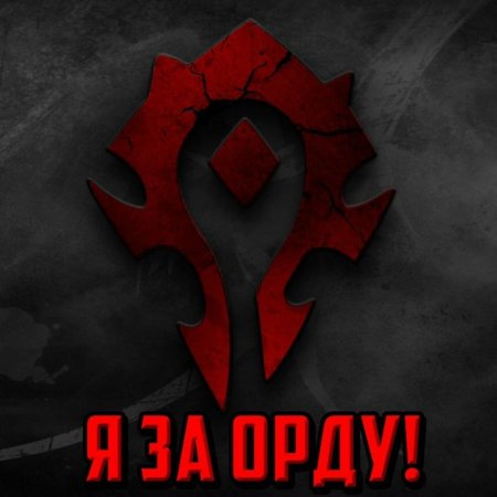 За Орду