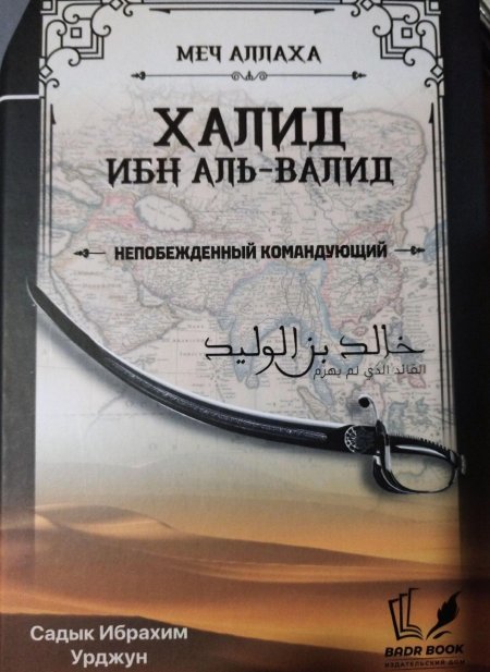 Халид Бин Аль Валид книга