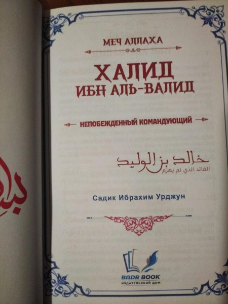 Меч Аллаха Халид ибн Валид