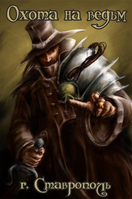 Шляпа охотника на ведьм