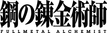 Стальной алхимик логотип