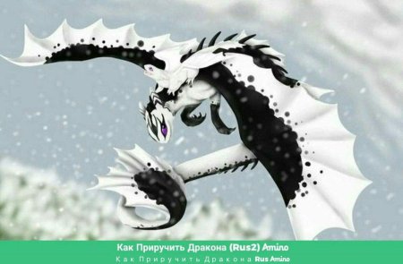 Как приручить дракона 3 белая фурия