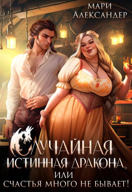 Случайная истинная дракона или счастья много не бывает