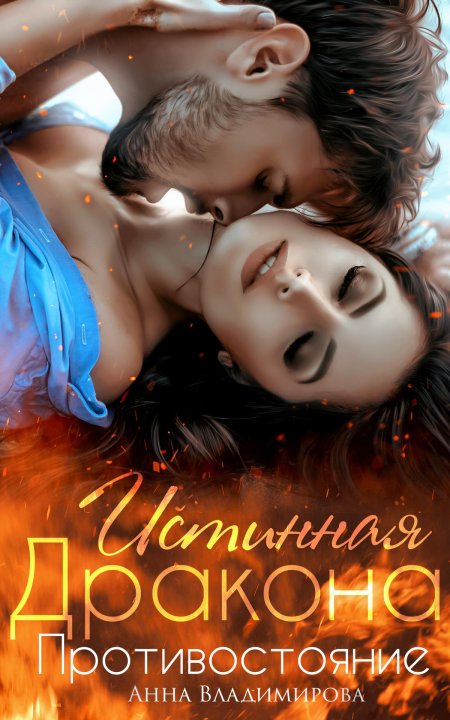 Истинная для дракона Противостояние
