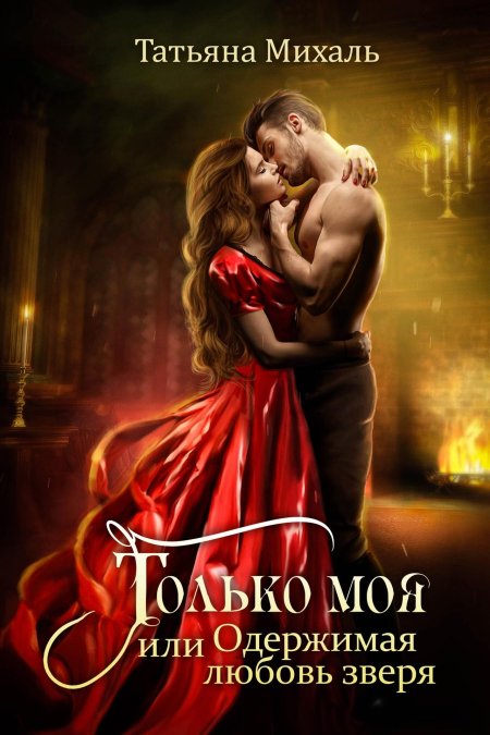 Не нужен принц хочу дракона