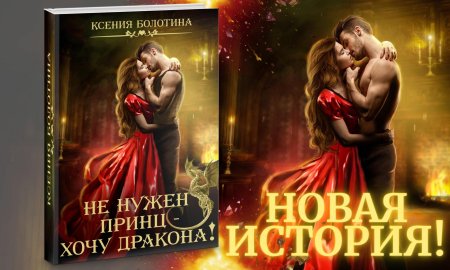 Не нужен принц хочу дракона