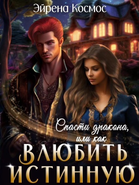 Книги про истинную пару