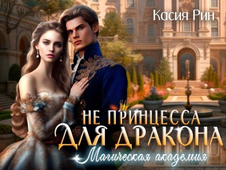 Дракон истинная пара фэнтези