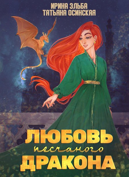 Любовь песчаного дракона