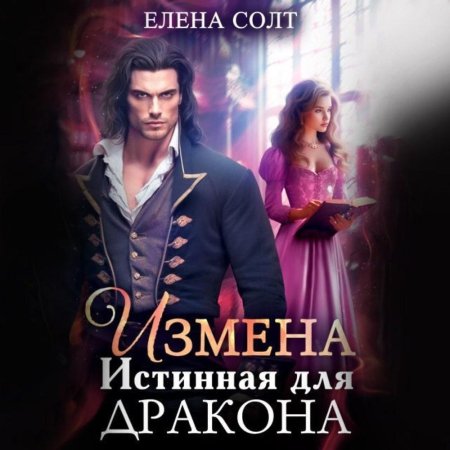 Измена фэнтези