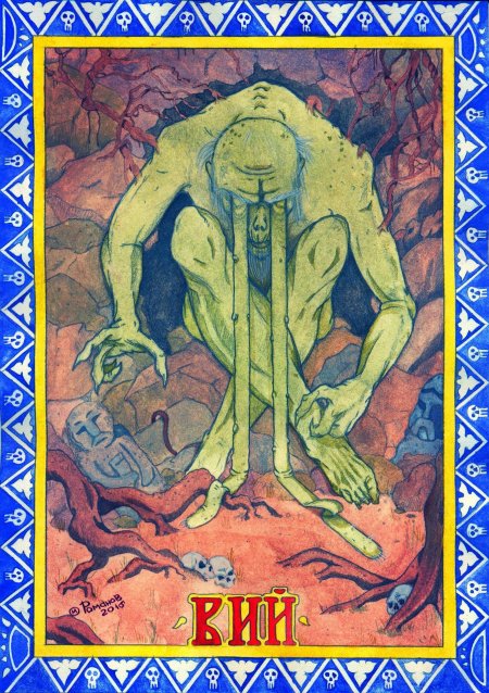 Вий Славянская мифология