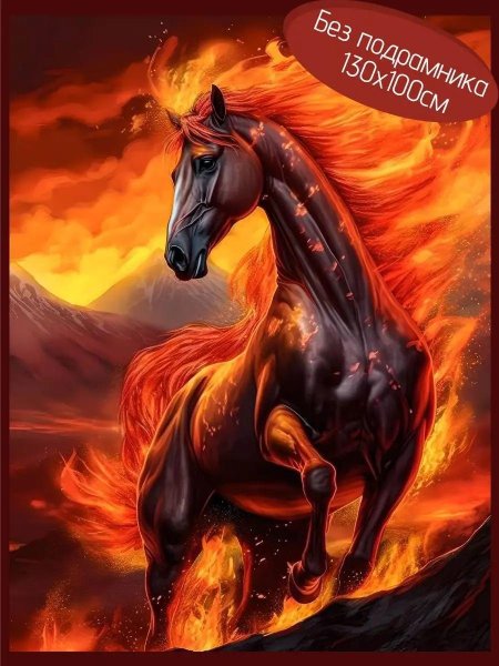 Огненная лошадь
