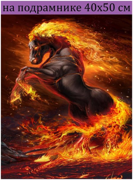 Огненный конь