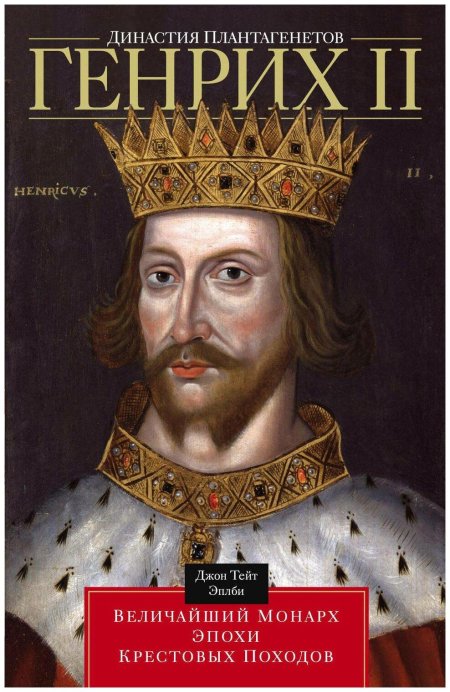 Генрих II Плантагенет