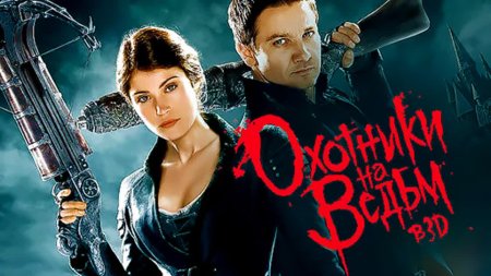 Охотники на ведьм 2013 Постер