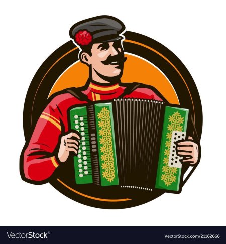 Казак с гармошкой