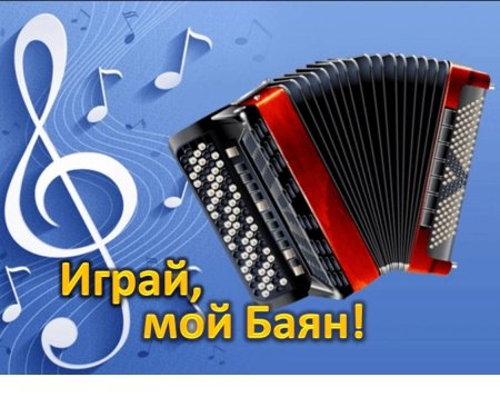 Баян и аккордеон