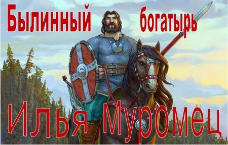 Богатырь Илья Муромец
