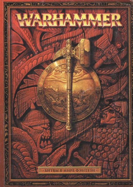 Вархаммер фэнтези батл 6 редакция