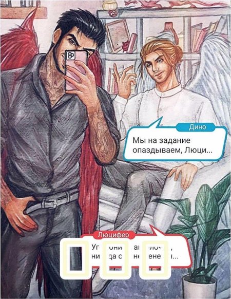 Люцифер и Дино клуб романтики