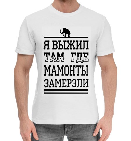 Я выжил там где мамонты замёрзли футболка