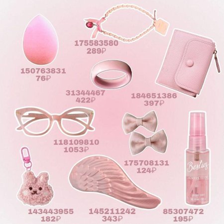 Розовые аксессуары