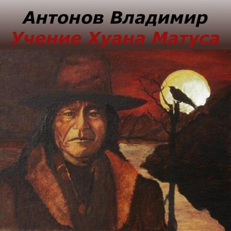 Дон Хуан Матус