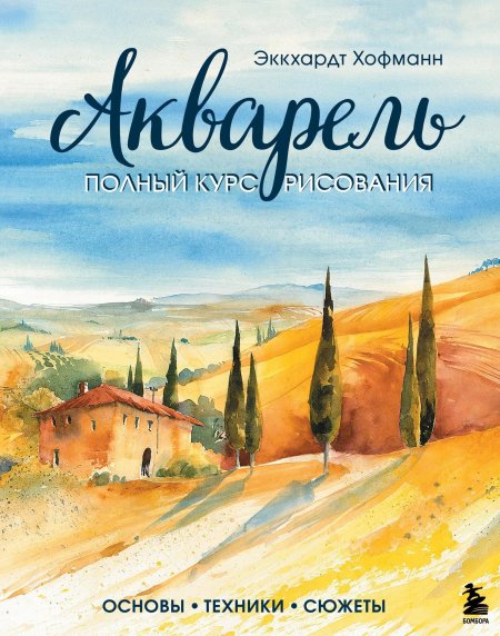 Акварель полный курс рисования Экхардт Хофманн