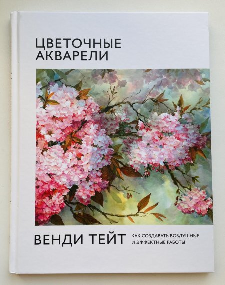 Книга цветочные акварели Венди Тейт