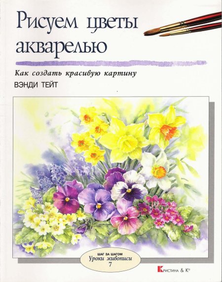 Венди Тейт цветочные акварели