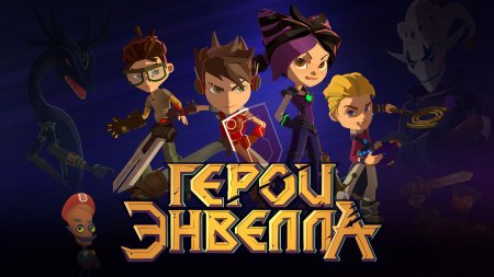 Герои Энвелла Heroes of Envell