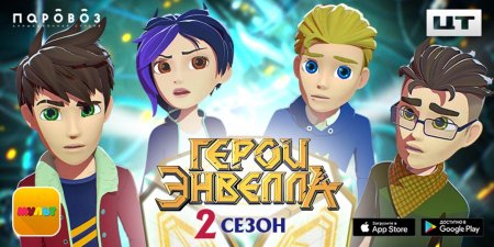 Герои Энвелла 2