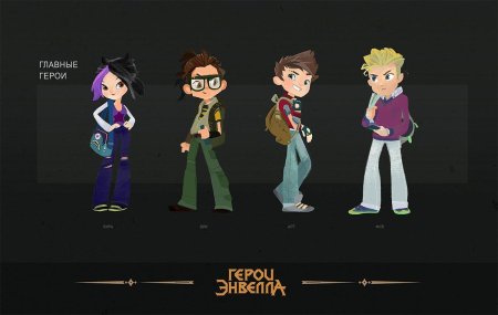 Герои Энвелла Фил и Вик