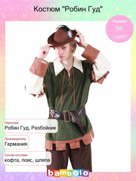 Костюм Робин Гуда взрослый
