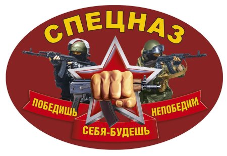 Наклейка спецназ