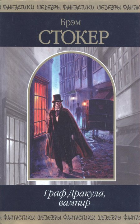 Дракула книга Брэма