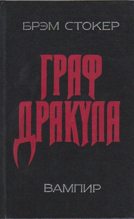 Брэм Стокер "Дракула"